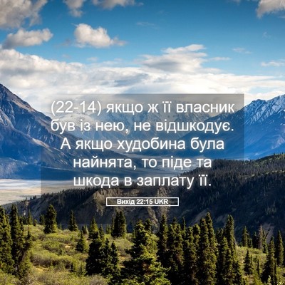 Picture 05 - Вихід 22:15 UKR - (22-14) якщо ж її власник був - Bible Verse Picture