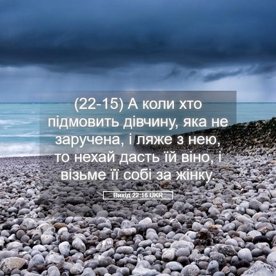 Picture 05 - Вихід 22:16 UKR - (22-15) А коли хто підмовить - Bible Verse Picture