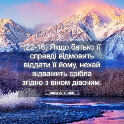 Picture 05 - Вихід 22:17 UKR - (22-16) Якщо батько її справді - Bible Verse Picture