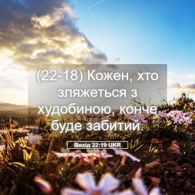 Picture 05 - Вихід 22:19 UKR - (22-18) Кожен, хто зляжеться з - Bible Verse Picture