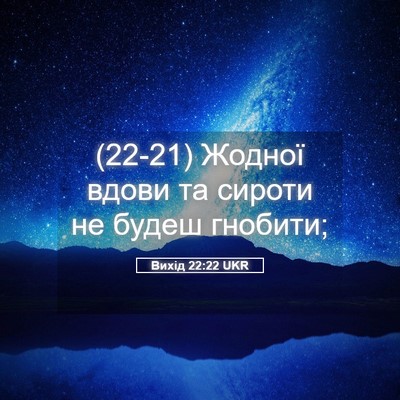 Picture 05 - Вихід 22:22 UKR - (22-21) Жодної вдови та сироти - Bible Verse Picture