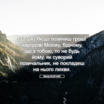 Picture 05 - Вихід 22:25 UKR - (22-24) Якщо позичиш гроші - Bible Verse Picture