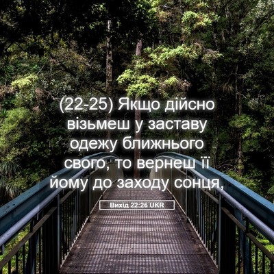 Picture 05 - Вихід 22:26 UKR - (22-25) Якщо дійсно візьмеш у - Bible Verse Picture