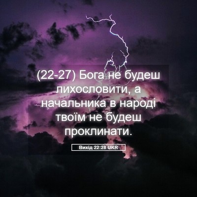Picture 05 - Вихід 22:28 UKR - (22-27) Бога не будеш - Bible Verse Picture