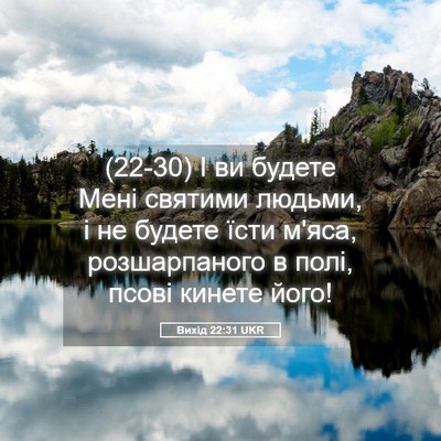 Picture 05 - Вихід 22:31 UKR - (22-30) І ви будете Мені - Bible Verse Picture