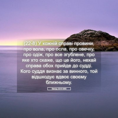 Picture 05 - Вихід 22:9 UKR - (22-8) У кожній справі - Bible Verse Picture