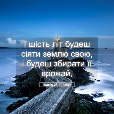 Picture 05 - Вихід 23:10 UKR - І шість літ будеш сіяти - Bible Verse Picture