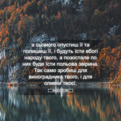 Picture 05 - Вихід 23:11 UKR - а сьомого опустиш її та - Bible Verse Picture