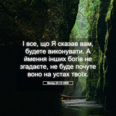 Picture 05 - Вихід 23:13 UKR - І все, що Я сказав вам, - Bible Verse Picture