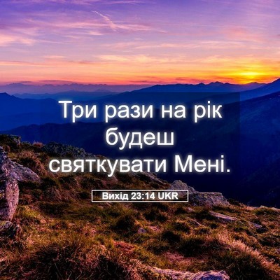 Picture 05 - Вихід 23:14 UKR - Три рази на рік будеш - Bible Verse Picture