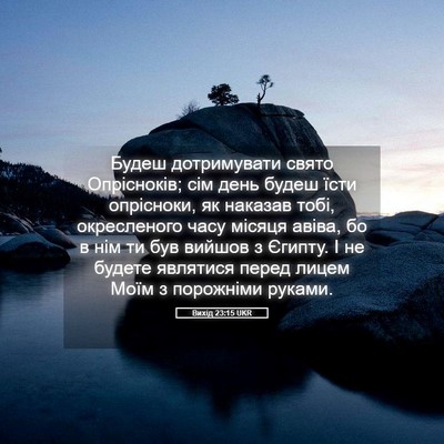 Picture 05 - Вихід 23:15 UKR - Будеш дотримувати свято - Bible Verse Picture