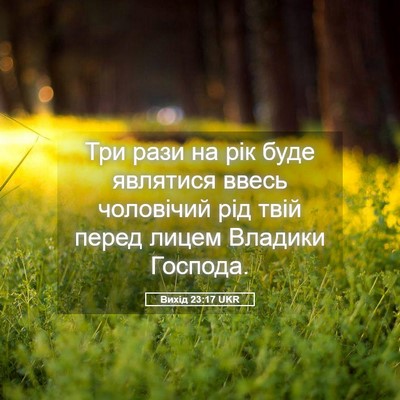 Picture 05 - Вихід 23:17 UKR - Три рази на рік буде - Bible Verse Picture
