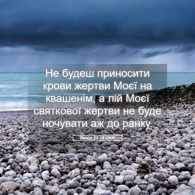 Picture 05 - Вихід 23:18 UKR - Не будеш приносити крови - Bible Verse Picture