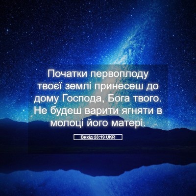 Picture 05 - Вихід 23:19 UKR - Початки первоплоду твоєї - Bible Verse Picture