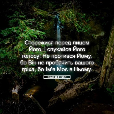 Picture 05 - Вихід 23:21 UKR - Стережися перед лицем - Bible Verse Picture