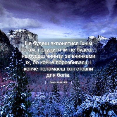 Picture 05 - Вихід 23:24 UKR - Не будеш вклонятися їхнім - Bible Verse Picture