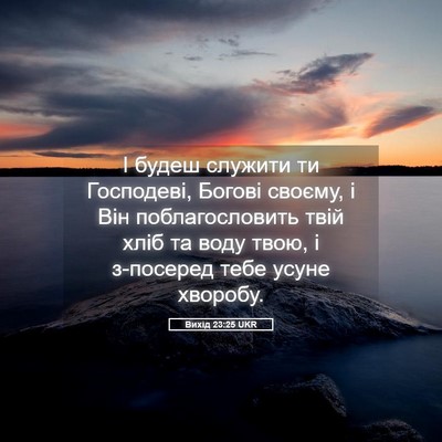 Picture 05 - Вихід 23:25 UKR - І будеш служити ти - Bible Verse Picture