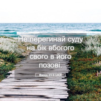 Picture 05 - Вихід 23:6 UKR - Не перегинай суду на бік - Bible Verse Picture
