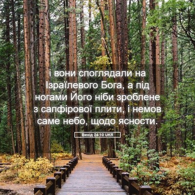 Picture 05 - Вихід 24:10 UKR - і вони споглядали на - Bible Verse Picture