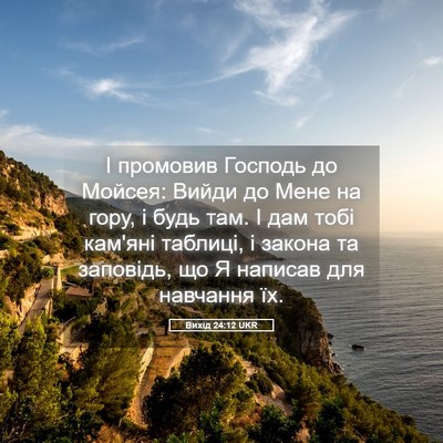 Picture 05 - Вихід 24:12 UKR - І промовив Господь до - Bible Verse Picture