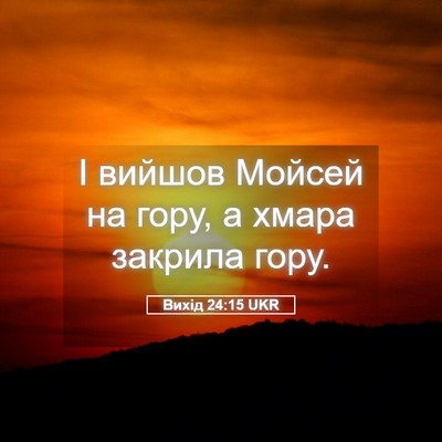 Picture 05 - Вихід 24:15 UKR - І вийшов Мойсей на гору, а - Bible Verse Picture