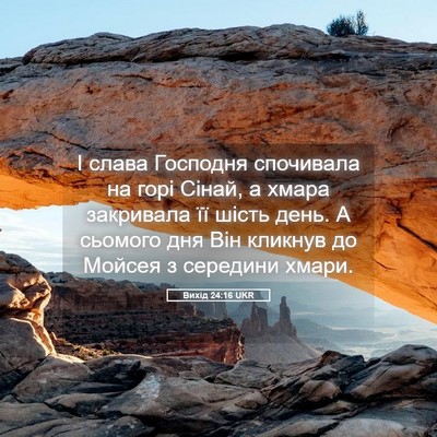 Picture 05 - Вихід 24:16 UKR - І слава Господня спочивала - Bible Verse Picture