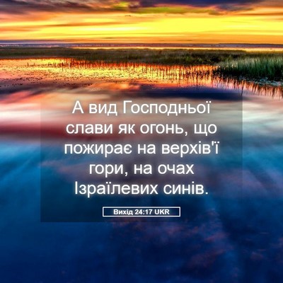 Picture 05 - Вихід 24:17 UKR - А вид Господньої слави як - Bible Verse Picture