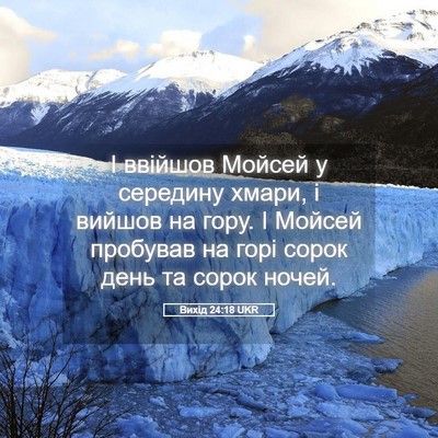 Picture 05 - Вихід 24:18 UKR - І ввійшов Мойсей у - Bible Verse Picture