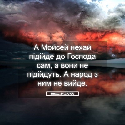 Picture 05 - Вихід 24:2 UKR - А Мойсей нехай підійде до - Bible Verse Picture