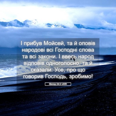 Picture 05 - Вихід 24:3 UKR - І прибув Мойсей, та й - Bible Verse Picture