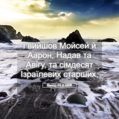 Picture 05 - Вихід 24:9 UKR - І вийшов Мойсей й Аарон, - Bible Verse Picture