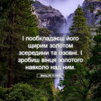 Picture 05 - Вихід 25:11 UKR - І пообкладаєш його щирим - Bible Verse Picture