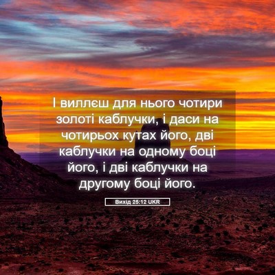 Picture 05 - Вихід 25:12 UKR - І виллєш для нього чотири - Bible Verse Picture
