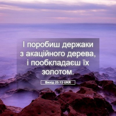 Picture 05 - Вихід 25:13 UKR - І поробиш держаки з - Bible Verse Picture