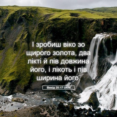 Picture 05 - Вихід 25:17 UKR - І зробиш віко зо щирого - Bible Verse Picture