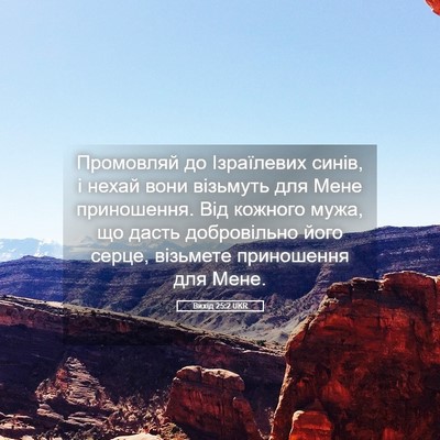 Picture 05 - Вихід 25:2 UKR - Промовляй до Ізраїлевих - Bible Verse Picture