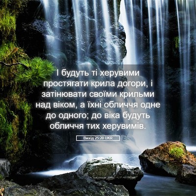 Picture 05 - Вихід 25:20 UKR - І будуть ті херувими - Bible Verse Picture