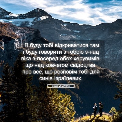 Picture 05 - Вихід 25:22 UKR - І Я буду тобі відкриватися - Bible Verse Picture