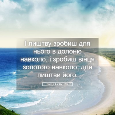 Picture 05 - Вихід 25:25 UKR - І лиштву зробиш для нього в - Bible Verse Picture
