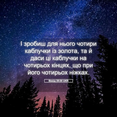 Picture 05 - Вихід 25:26 UKR - І зробиш для нього чотири - Bible Verse Picture