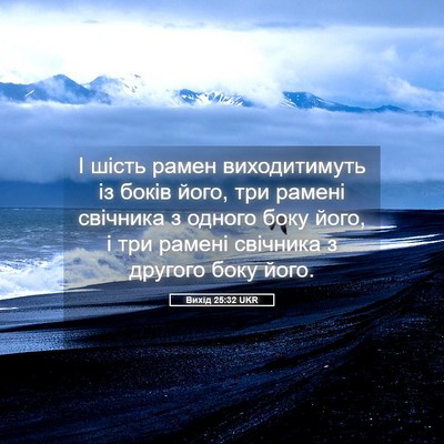 Picture 05 - Вихід 25:32 UKR - І шість рамен виходитимуть - Bible Verse Picture