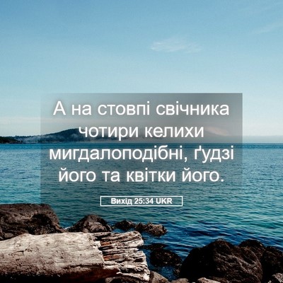 Picture 05 - Вихід 25:34 UKR - А на стовпі свічника - Bible Verse Picture