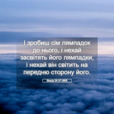 Picture 05 - Вихід 25:37 UKR - І зробиш сім лямпадок до - Bible Verse Picture
