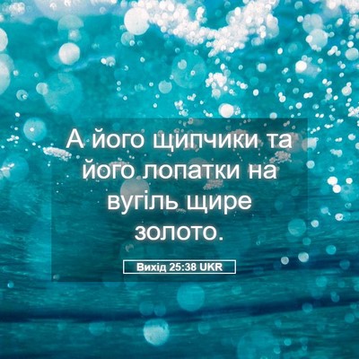 Picture 05 - Вихід 25:38 UKR - А його щипчики та його - Bible Verse Picture