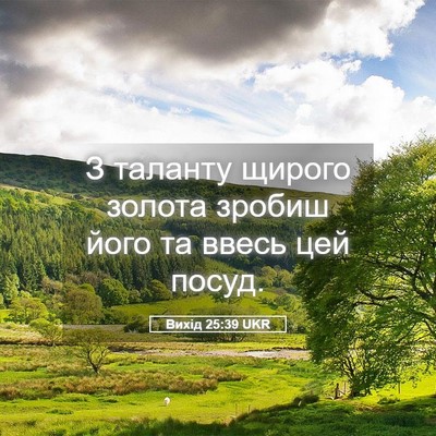 Picture 05 - Вихід 25:39 UKR - З таланту щирого золота - Bible Verse Picture
