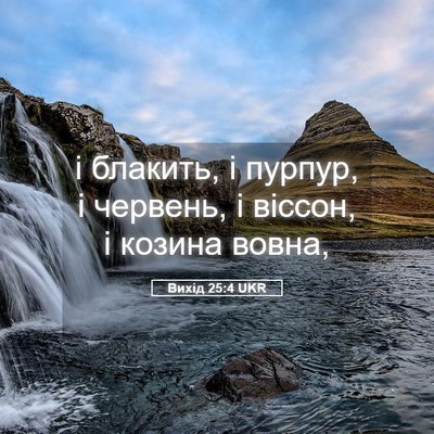 Picture 05 - Вихід 25:4 UKR - і блакить, і пурпур, і - Bible Verse Picture