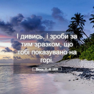Picture 05 - Вихід 25:40 UKR - І дивись, і зроби за тим - Bible Verse Picture