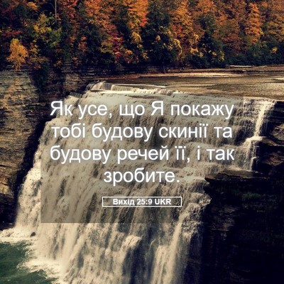 Picture 05 - Вихід 25:9 UKR - Як усе, що Я покажу тобі - Bible Verse Picture