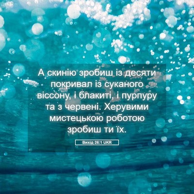 Picture 05 - Вихід 26:1 UKR - А скинію зробиш із десяти - Bible Verse Picture