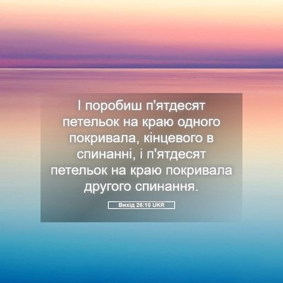 Picture 05 - Вихід 26:10 UKR - І поробиш п'ятдесят - Bible Verse Picture